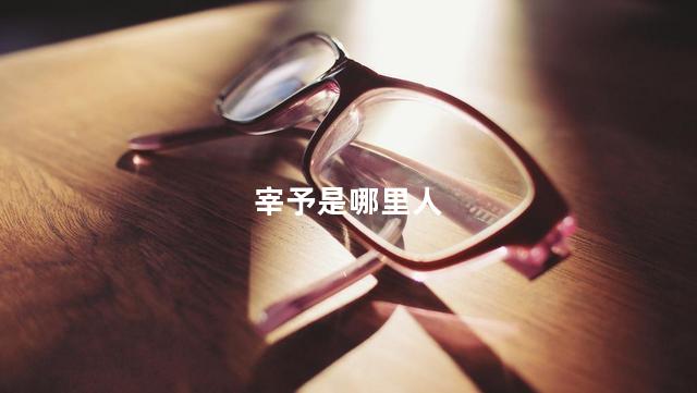  宰予是哪里人